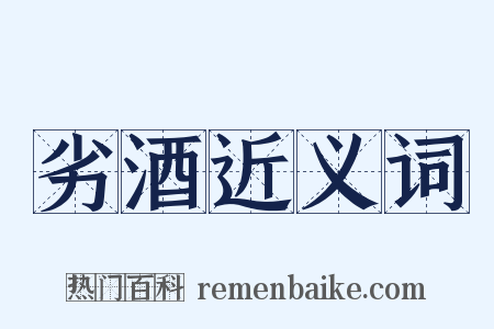 劣酒近义词是什么意思的图片